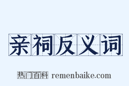 亲祠反义词是什么意思的图片